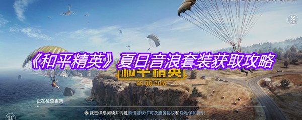 《和平精英》夏日音浪套装获取攻略