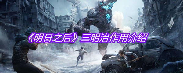 《明日之后》三明治作用介绍