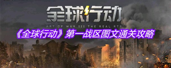 《全球行动》第一战区图文通关攻略