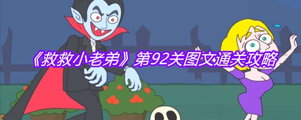 《救救小老弟》第92关图文通关攻略