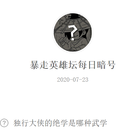 《暴走英雄坛》微信每日暗号7月23日答案