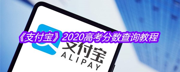 《支付宝》2020高考分数查询教程