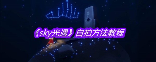 《sky光遇》自拍方法教程