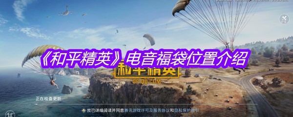 《和平精英》电音福袋位置介绍