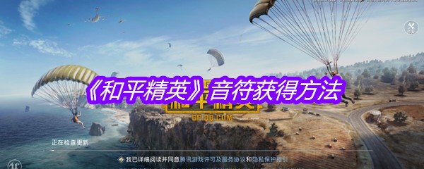 《和平精英》音符获得方法