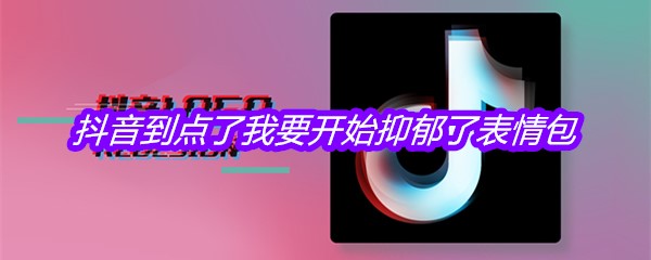 抖音到点了我要开始抑郁了表情包