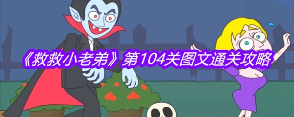 《救救小老弟》第104关图文通关攻略