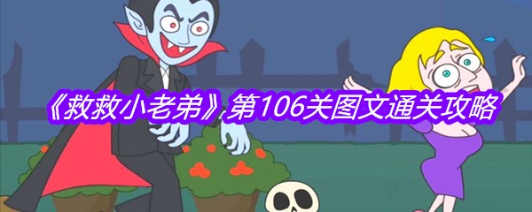《救救小老弟》第106关图文通关攻略