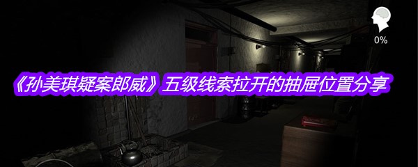 《孙美琪疑案郎威》五级线索拉开的抽屉位置分享