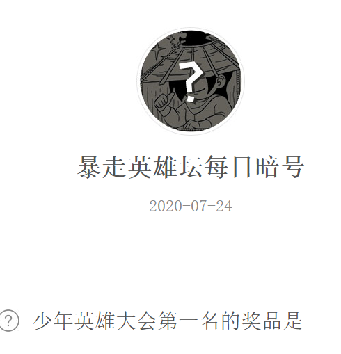 《暴走英雄坛》微信每日暗号7月24日答案