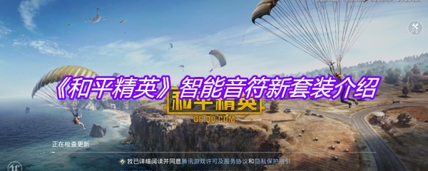 《和平精英》智能音符新套装介绍