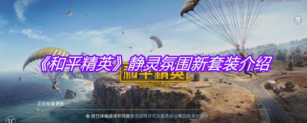 《和平精英》静灵氛围新套装介绍