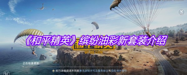 《和平精英》缤纷油彩新套装介绍