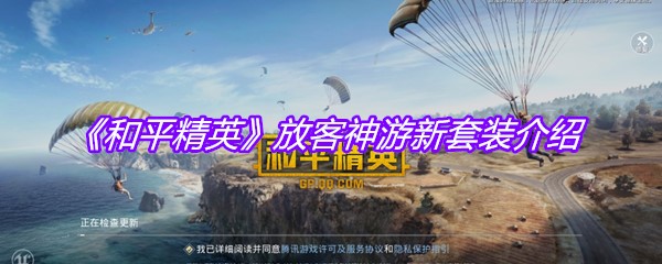 《和平精英》放客神游新套装介绍