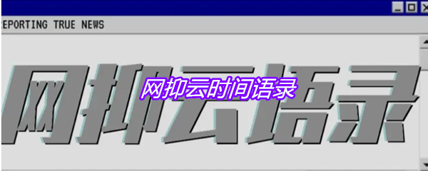 网抑云时间语录