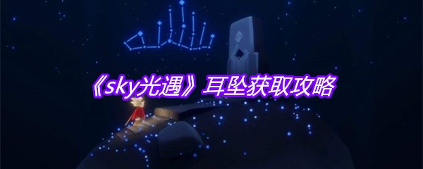 《sky光遇》耳坠获取攻略