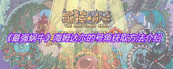 《最强蜗牛》海姆达尔的号角获取方法介绍