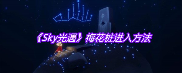 《Sky光遇》梅花桩进入方法