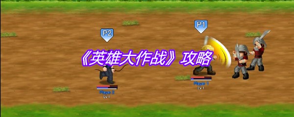 《英雄大作战》攻略