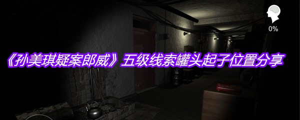 《孙美琪疑案郎威》五级线索罐头起子位置分享