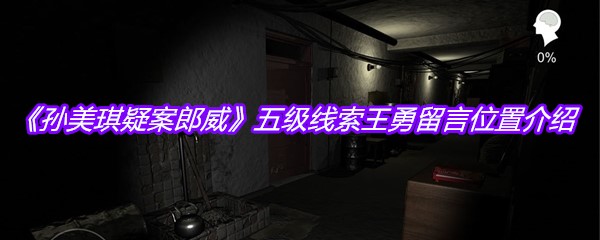 《孙美琪疑案郎威》五级线索王勇留言位置介绍