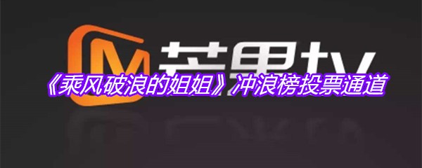 《乘风破浪的姐姐》冲浪榜投票通道
