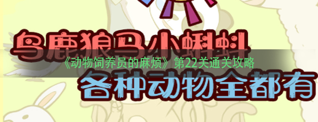 《动物饲养员的麻烦》第22关通关攻略