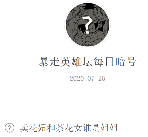 《暴走英雄坛》微信每日暗号7月25日答案