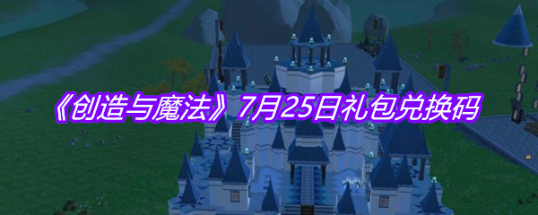 《创造与魔法》7月25日礼包兑换码