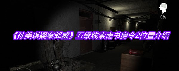 《孙美琪疑案郎威》五级线索南书房令2位置介绍