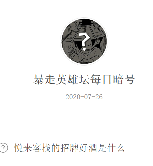 《暴走英雄坛》微信每日暗号7月26日答案