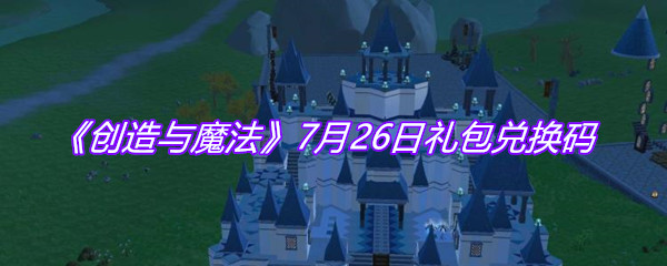 《创造与魔法》7月26日礼包兑换码