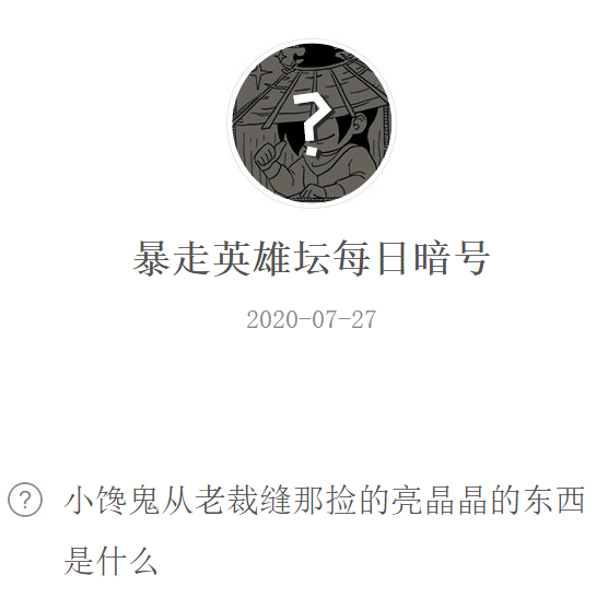 《暴走英雄坛》微信每日暗号7月27日答案