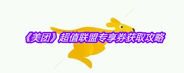 《美团》超值联盟专享券获取攻略