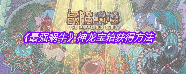 《最强蜗牛》神龙宝箱获得方法