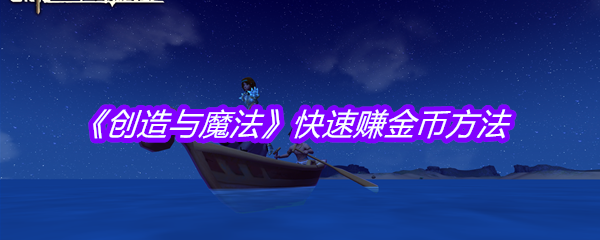 《创造与魔法》快速赚金币方法
