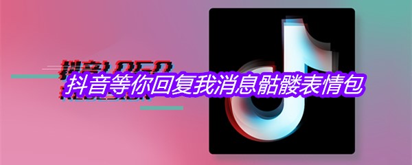 抖音等你回复我消息骷髅表情包