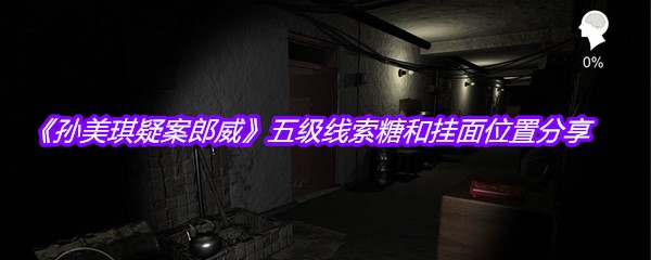 《孙美琪疑案郎威》五级线索糖和挂面位置分享