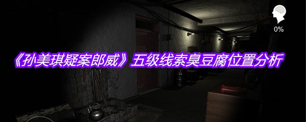 《孙美琪疑案郎威》五级线索臭豆腐位置分析