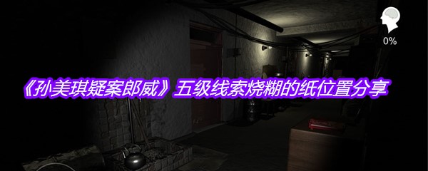 《孙美琪疑案郎威》五级线索烧糊的纸位置分享