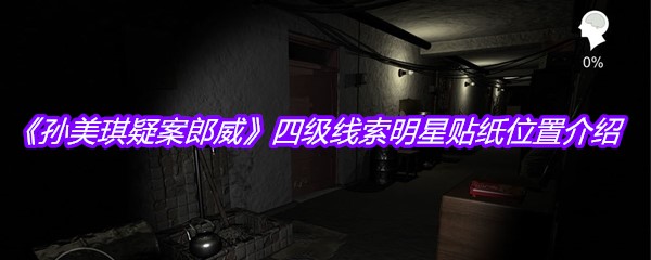 《孙美琪疑案郎威》四级线索明星贴纸位置介绍