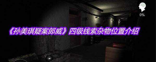 《孙美琪疑案郎威》四级线索杂物位置介绍