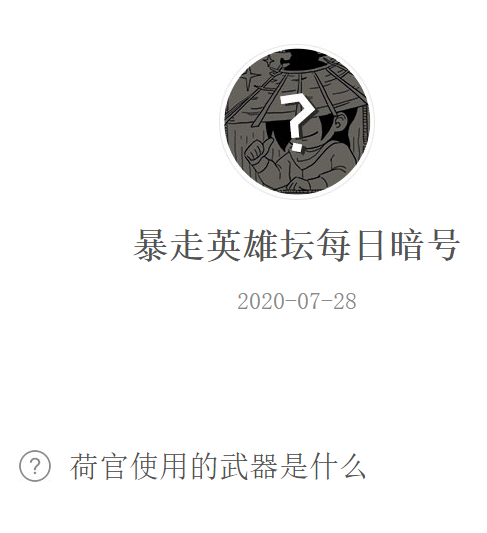 《暴走英雄坛》微信每日暗号7月28日答案