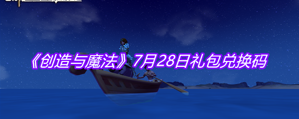 《创造与魔法》7月28日礼包兑换码