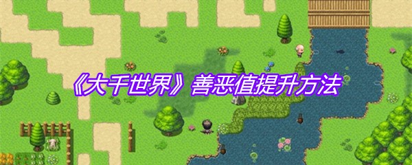 《大千世界》善恶值提升方法
