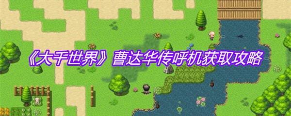 《大千世界》曹达华传呼机获取攻略