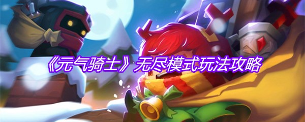 《元气骑士》无尽模式玩法攻略