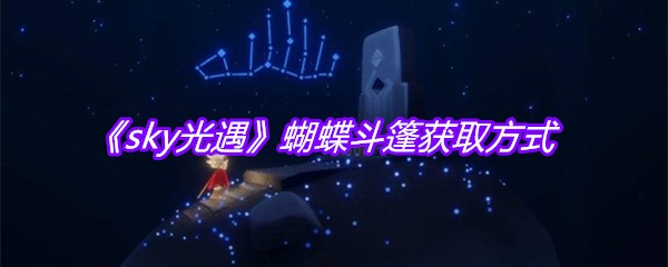 《sky光遇》蝴蝶斗篷获取方式