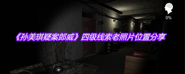 《孙美琪疑案郎威》四级线索老照片位置分享