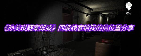 《孙美琪疑案郎威》四级线索给我的信位置分享